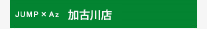 加古川店